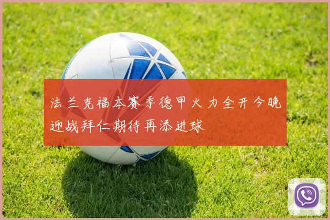 法兰克福本赛季德甲火力全开今晚迎战拜仁期待再添进球